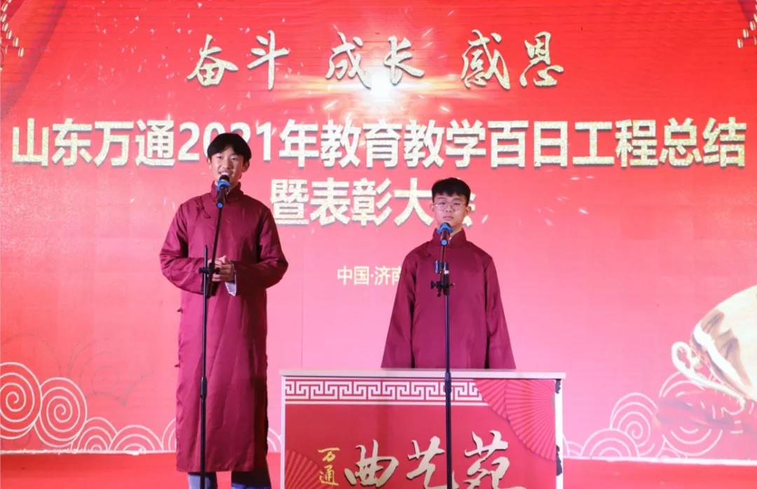 山东万通2021年教育教学百日工程总结暨表彰大会圆满成功!