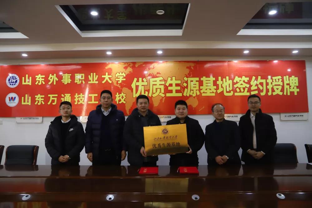 山东万通与山东外事职业大学举行优质生源基地签约授牌仪式!