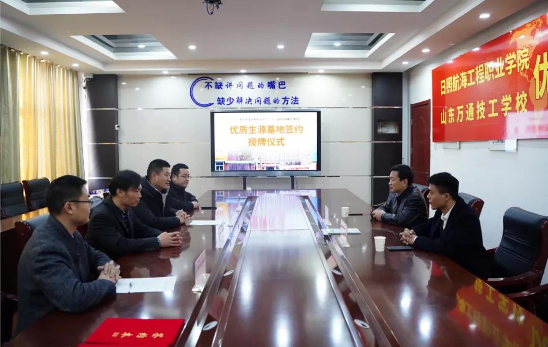 山东万通与日照航海工程职业学院举行优质生源基地签约授牌仪式!