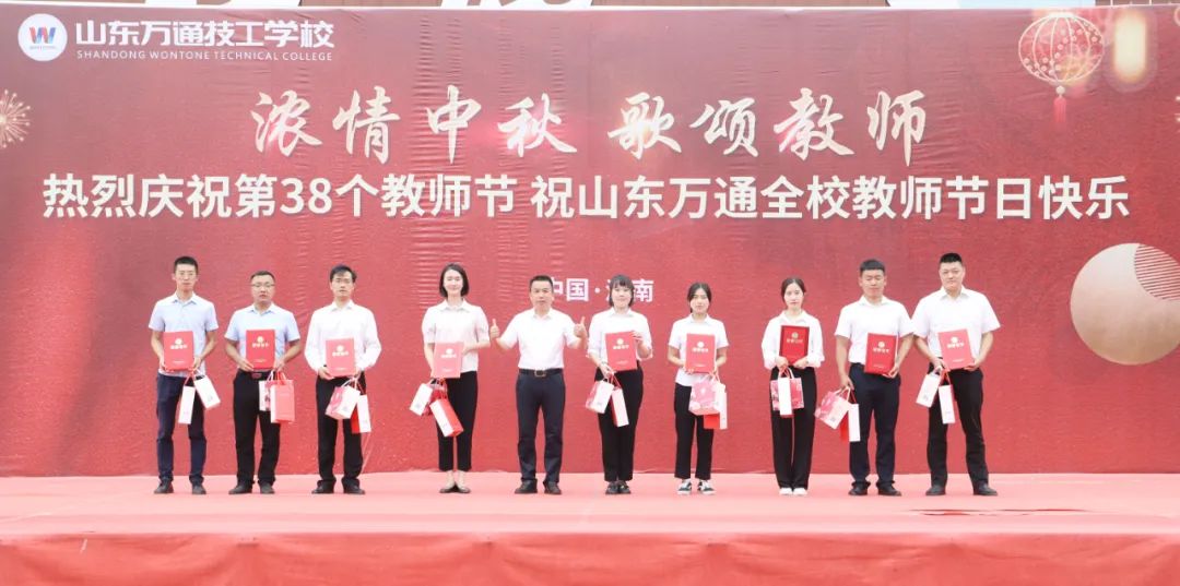 浓情中秋·歌颂教师丨热烈庆祝山东万通第38个教师节庆祝活动圆满