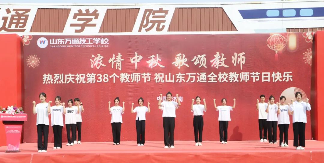 浓情中秋·歌颂教师丨热烈庆祝山东万通第38个教师节庆祝活动圆满