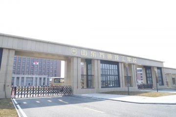 山东万通技工学校乔迁新校区，新起点共谱新篇章