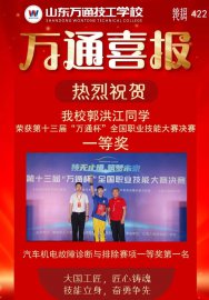 恭喜我校郭洪江荣获第十三届“万通杯”全国职业技能大赛一等奖