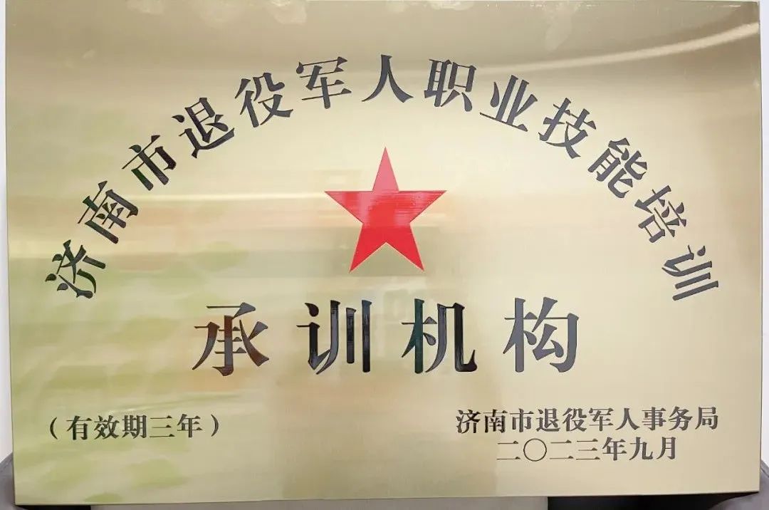 喜报|热烈祝贺我校获批济南市退役军人职业技能培训承训机构