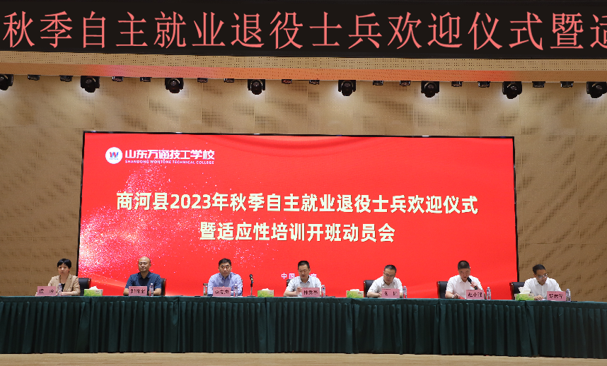 热烈祝贺丨商河县2023年秋季自主就业退役士兵欢迎仪式暨适应性培训开班动员会在山东万通技工学校召开