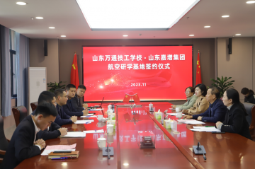 <b>山东万通技工学校携手山东嘉增集团共建“航空科普教育研学基地”</b>