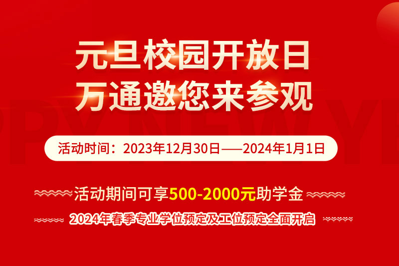 元旦校园开放日 万通邀您来参观,春季专业名额抢定中