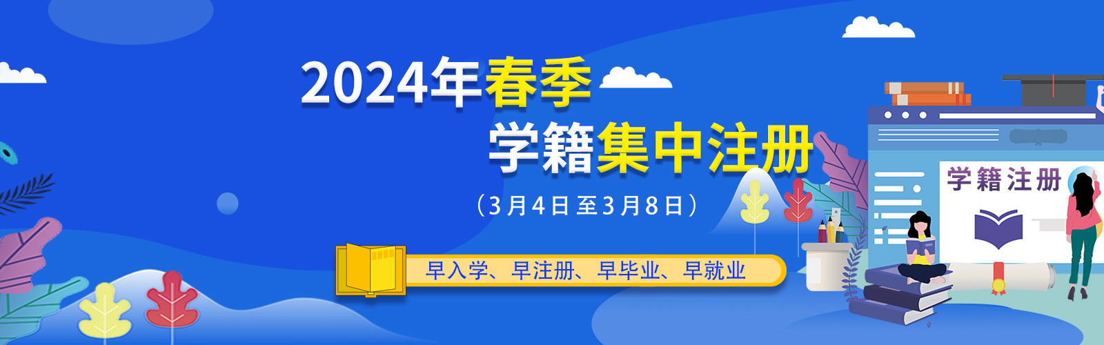 重要通知：山东万通春季第一批学籍注册正式启动！务必抓紧来校办理相关手续！