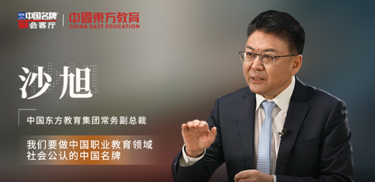 中国东方教育集团做客新华社中国名牌TOP会客厅,共话职业教育高质量发展