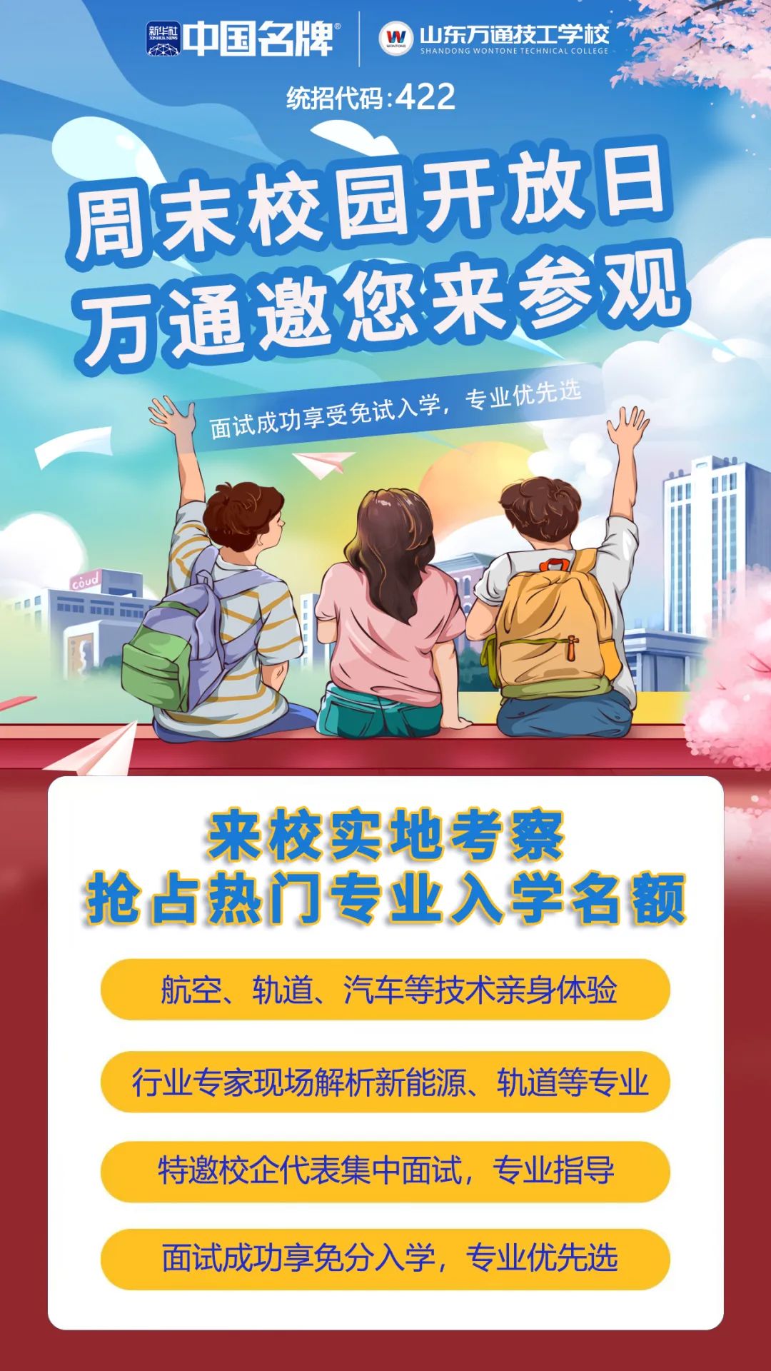 夏季择校报读指南|山东万通2024夏季预报名火热进行中!