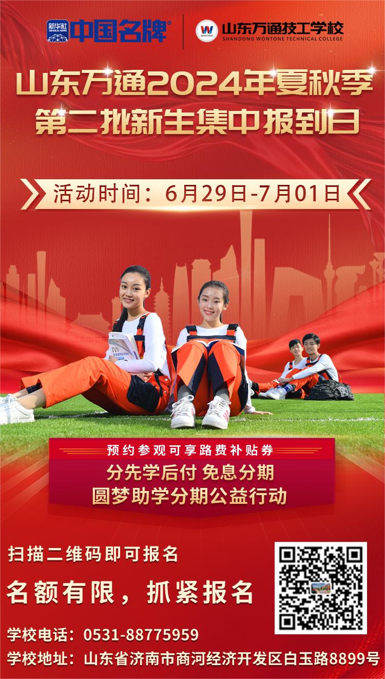 6月29日-7月1日山东万通2024年夏秋季第二批新生集中报到日,免试入学末阶段学籍注册,千万不要错过!