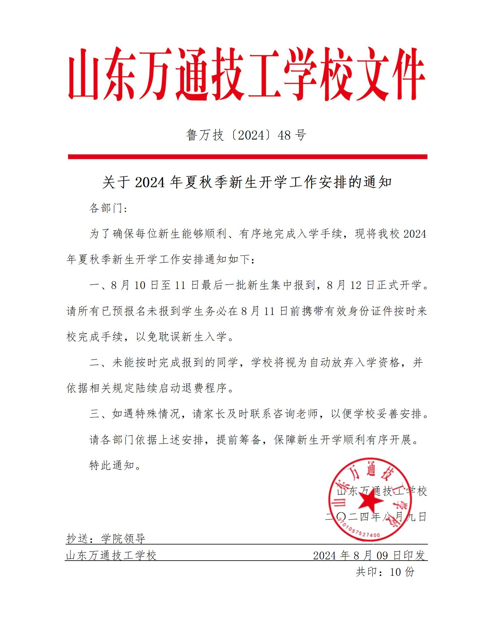 山东万通8月10日-11日最后一批新生集中报到,8月12日正式开学!各位家长、同学,千万不要错过!