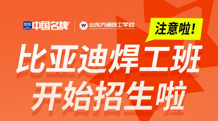 学历低,没手艺能学啥?焊工比亚迪快速就业班,就业薪资8K+,重燃职业新篇章