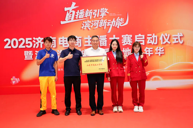 山东万通技工学校荣膺“泉城新播力” 人才培育基地，赋能电商直播人才培育新征程