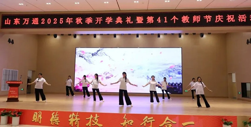 新学期、新征程、师恩伴成长—— 山东万通 2025 年秋季开学典礼暨第 41 个教师节活动圆满落幕
