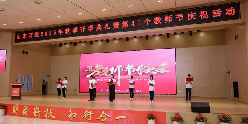 新学期、新征程、师恩伴成长—— 山东万通 2025 年秋季开学典礼暨第 41 个教师节活动圆满落幕