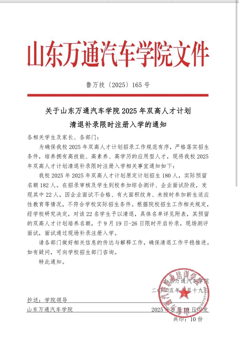 重要通知 | 关于山东万通汽车学院2025年双高人才计划清退补录限时注册入学的通知