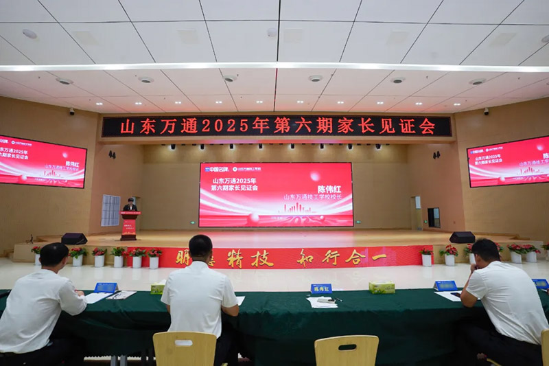共赴成长之约！山东万通 2025 第六期家长见证会圆满落幕
