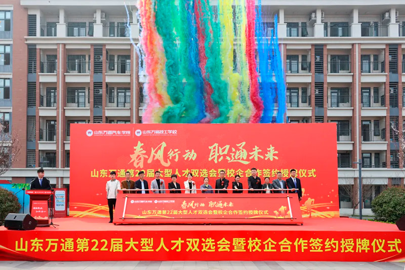 春风送岗促就业,技通未来启新程——山东万通2026春季人才双选会引超百家名企聚首