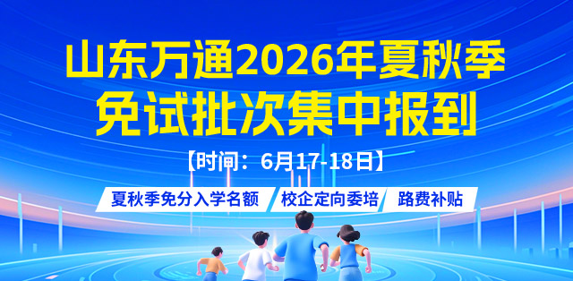 免试批次集中报到