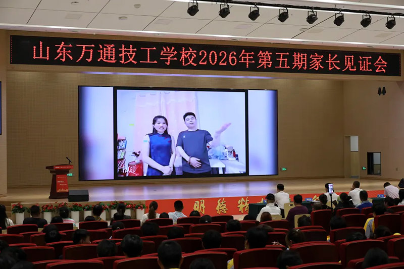 家校同心,见证成长丨山东万通2026年第五期家长见证会圆满落幕