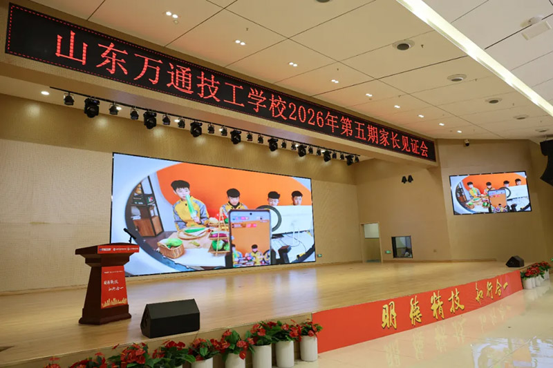 家校同心,见证成长丨山东万通2026年第五期家长见证会圆满落幕