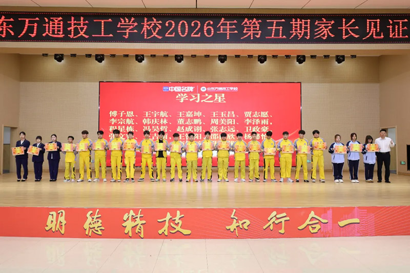 家校同心,见证成长丨山东万通2026年第五期家长见证会圆满落幕