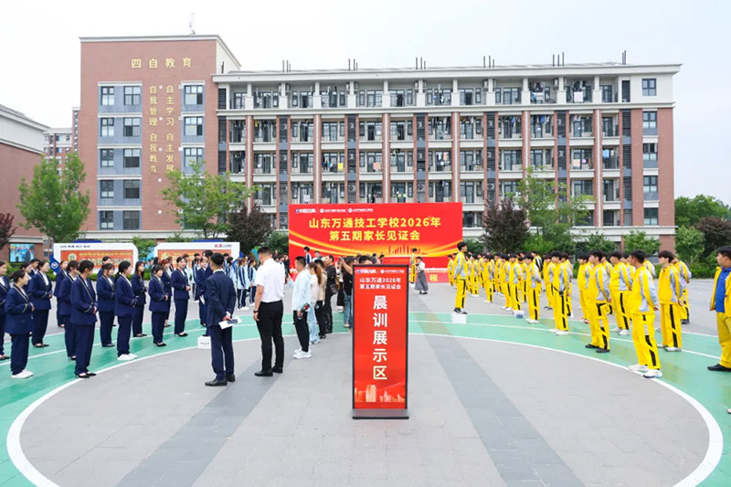 家校同心,见证成长丨山东万通2026年第五期家长见证会圆满落幕