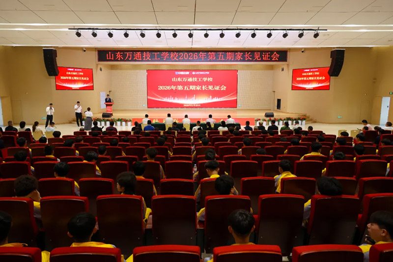 家校同心,见证成长丨山东万通2026年第五期家长见证会圆满落幕