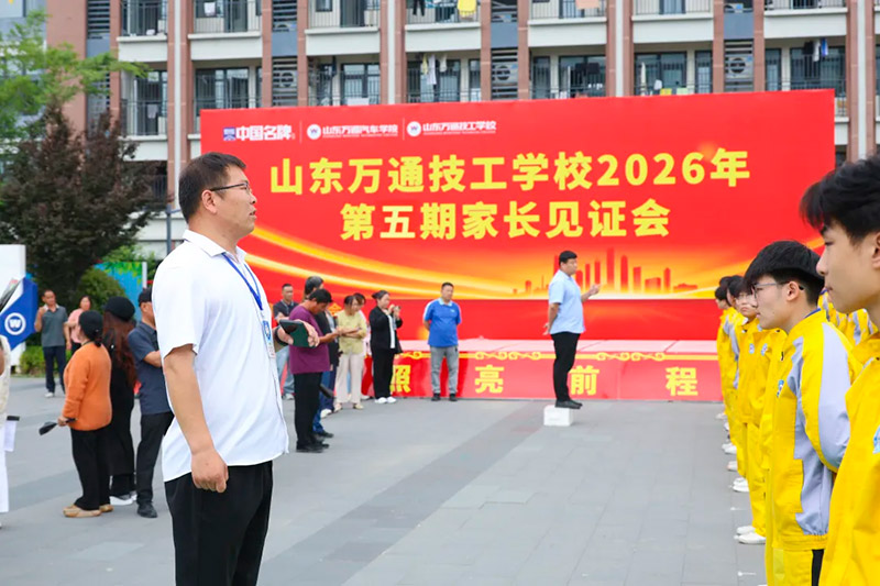 家校同心,见证成长丨山东万通2026年第五期家长见证会圆满落幕