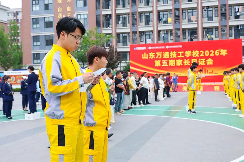 家校同心,见证成长丨山东万通2026年第五期家长见证会圆满落幕