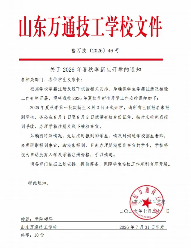 开学通知丨山东万通2026夏秋季新生8月3日开学!