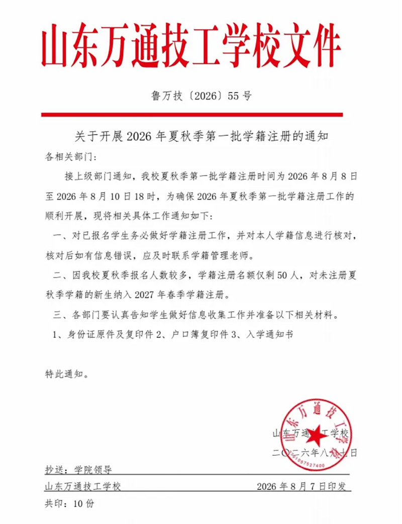 重要通知丨山东万通2026年夏秋季第一批学籍注册正式启动!务必抓紧来校办理相关手续