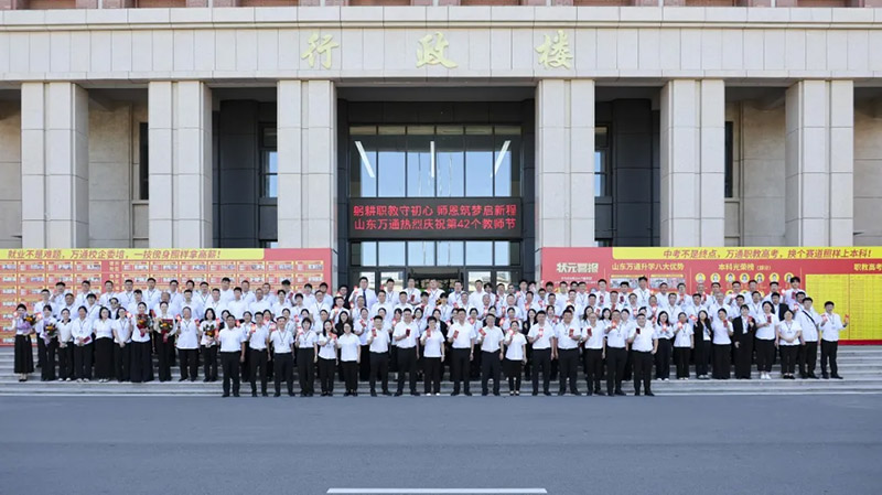 躬耕职教守初心  师恩筑梦启新程丨山东万通2026年教师节庆祝活动圆满举行