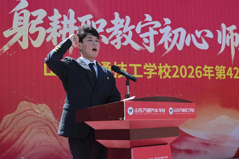 躬耕职教守初心  师恩筑梦启新程丨山东万通2026年教师节庆祝活动圆满举行