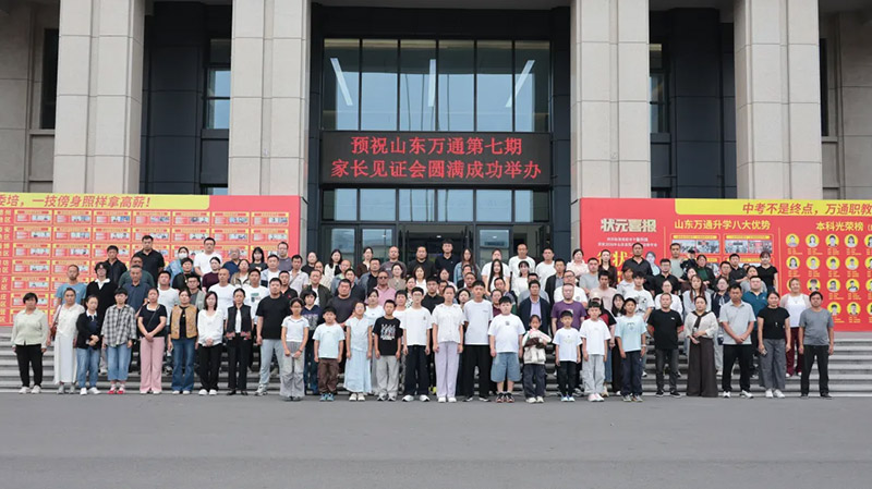 新学期 新征程 新起点 新希望丨山东万通第七期家长见面会圆满落幕！