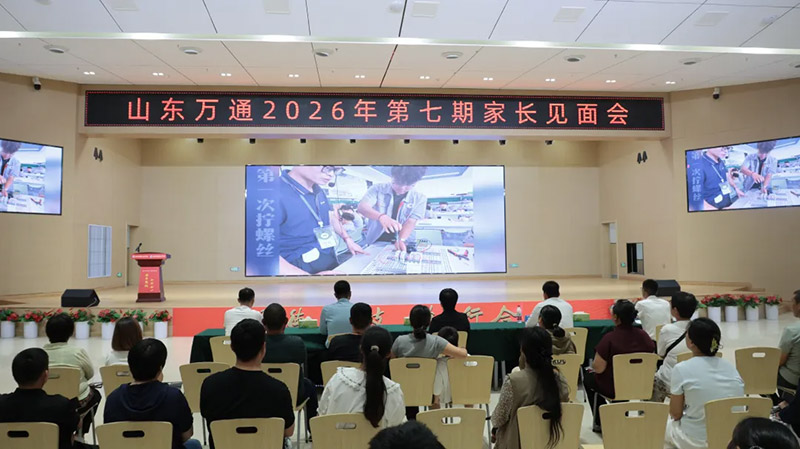 新学期 新征程 新起点 新希望丨山东万通第七期家长见面会圆满落幕！