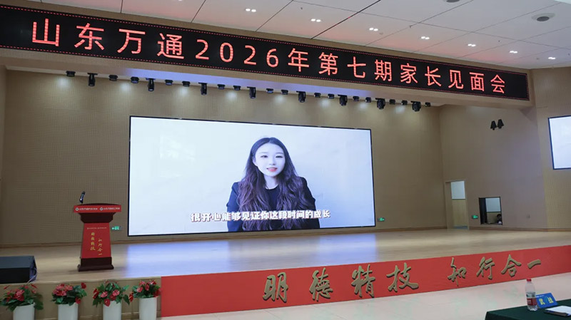 新学期 新征程 新起点 新希望丨山东万通第七期家长见面会圆满落幕！