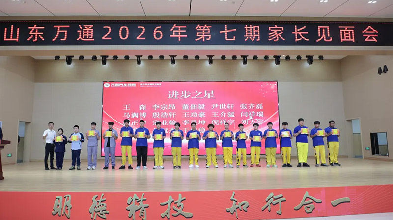 新学期 新征程 新起点 新希望丨山东万通第七期家长见面会圆满落幕！