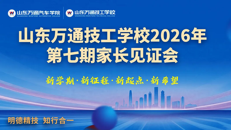 新学期 新征程 新起点 新希望丨山东万通第七期家长见面会圆满落幕！